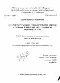 Сударев, Николай Петрович. Ресурсосберегающие технологические приемы и способы повышения продуктивности молочного скота: дис. доктор сельскохозяйственных наук: 06.02.04 - Частная зоотехния, технология производства продуктов животноводства. п. Лесные Поляны Московской обл.. 2008. 306 с.