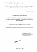 Зюзин, Виктор Иванович. Ресурсосберегающие технологические процессы изготовления стальной проволоки волочением: дис. кандидат технических наук: 05.16.05 - Обработка металлов давлением. Магнитогорск. 2002. 213 с.