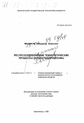 Мелехов, Владимир Иванович. Ресурсосберегающие технологические процессы обработки древесины: дис. доктор технических наук в форме научного доклада: 11.00.11 - Охрана окружающей среды и рациональное использование природных ресурсов. Архангельск. 1998. 53 с.