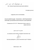 Подосян, Артур Арутюнович. Ресурсосберегающие технологии электрошлакового переплава деталей металлургического оборудования: дис. кандидат технических наук: 05.16.02 - Металлургия черных, цветных и редких металлов. Магнитогорск. 2001. 150 с.