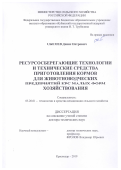 Сысоев Денис Петрович. Ресурсосберегающие технологии и технические средства приготовления кормов для животноводческих предприятий КРС малых форм хозяйствования: дис. доктор наук: 05.20.01 - Технологии и средства механизации сельского хозяйства. ФГБОУ ВО «Кубанский государственный аграрный университет имени И.Т. Трубилина». 2019. 308 с.