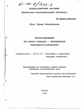 Лисс, Элина Михайловна. Ресурсосбережение как фактор социально-экономической эффективности производства: дис. кандидат экономических наук: 08.00.05 - Экономика и управление народным хозяйством: теория управления экономическими системами; макроэкономика; экономика, организация и управление предприятиями, отраслями, комплексами; управление инновациями; региональная экономика; логистика; экономика труда. Москва. 1999. 142 с.