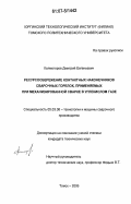 Колмогоров, Дмитрий Евгеньевич. Ресурсосбережение контактных наконечников сварочных горелок, применяемых при механизированной сварке в углекислом газе: дис. кандидат технических наук: 05.03.06 - Технология и машины сварочного производства. Томск. 2006. 117 с.