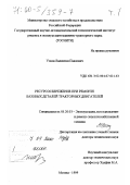 Усков, Валентин Павлович. Ресурсосбережение при ремонте базовых деталей тракторных двигателей: дис. доктор технических наук: 05.20.03 - Технологии и средства технического обслуживания в сельском хозяйстве. Москва. 1999. 598 с.