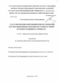 Струсовская, Ольга Геннадьевна. Ресурсоведческие и фитохимические исследования перспективных видов сырья дикорастущих растений островов Соловецкого архипелага: дис. кандидат наук: 14.04.02 - Фармацевтическая химия, фармакогнозия. Волгоград. 2014. 413 с.