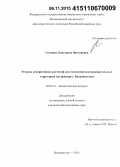 Головань, Екатерина Викторовна. Ресурсы декоративных растений для озеленения внутриквартальных территорий: на примере г. Владивостока: дис. кандидат наук: 03.02.14 - Биологические ресурсы. Владивосток. 2015. 296 с.