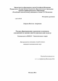 Лаврова, Наталья Андреевна. Ресурсы формирования и развития экономики, основанной на знаниях (институциональный подход): дис. кандидат наук: 08.00.01 - Экономическая теория. Москва. 2014. 150 с.