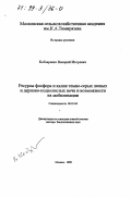 Кобзаренко, Валерий Игоревич. Ресурсы фосфора и калия темно-серых лесных и дерново-подзолистых почв и возможности их мобилизации: дис. доктор биологических наук: 06.01.04 - Агрохимия. Москва. 1998. 235 с.