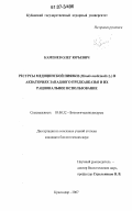 Каменев, Олег Юрьевич. Ресурсы медицинской пиявки (Hirudo medicinalis L.) в акваториях Западного Предкавказья и их рациональное использование: дис. кандидат биологических наук: 03.00.32 - Биологические ресурсы. Краснодар. 2007. 156 с.