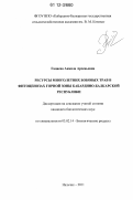 Гадиева, Анжела Арсеньевна. Ресурсы многолетних бобовых трав в фитоценозах горной зоны Кабардино-Балкарской Республики: дис. кандидат биологических наук: 03.02.14 - Биологические ресурсы. Нальчик. 2011. 158 с.