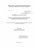 Куликов, Алексей Анатольевич. Ресурсы модернизации многоукладной экономики национальных Республик Юга России: дис. кандидат экономических наук: 08.00.05 - Экономика и управление народным хозяйством: теория управления экономическими системами; макроэкономика; экономика, организация и управление предприятиями, отраслями, комплексами; управление инновациями; региональная экономика; логистика; экономика труда. Москва. 2012. 194 с.