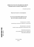 Морозова, Елизавета Александровна. Ресурсы политической власти: институциональный анализ: дис. кандидат политических наук: 23.00.02 - Политические институты, этнополитическая конфликтология, национальные и политические процессы и технологии. Ростов-на-Дону. 2010. 167 с.