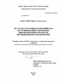 Долгачева, Ирина Анатольевна. Ресурсы страховых компаний как источники инвестирования инновационных проектов промышленных предприятий: дис. кандидат экономических наук: 08.00.05 - Экономика и управление народным хозяйством: теория управления экономическими системами; макроэкономика; экономика, организация и управление предприятиями, отраслями, комплексами; управление инновациями; региональная экономика; логистика; экономика труда. Москва. 2008. 207 с.