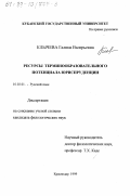 Клычева, Галина Валерьевна. Ресурсы терминообразовательного потенциала юриспруденции: дис. кандидат филологических наук: 10.02.01 - Русский язык. Краснодар. 1999. 124 с.