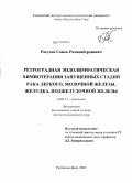 Расулов, Самеъ Рахмонбердиевич. Ретроградная эндолимфатическая химиотерапия запущенных стадий рака легкого, молочной железы, желудка и поджелудочной железы: дис. доктор медицинских наук: 14.01.12 - Онкология. Ростов-на-Дону. 2010. 225 с.