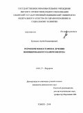 Кузнецов, Артем Владимирович. Ретроперитонеостомия в лечении инфицированного панкреонекроза: дис. кандидат медицинских наук: 14.01.17 - Хирургия. Томск. 2010. 112 с.