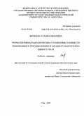 Яковлева, Татьяна Ивановна. Ретроспективная характеристика голоценовых сообществ земноводных и пресмыкающихся западного макросклона Южного Урала: дис. кандидат биологических наук: 03.00.16 - Экология. Уфа. 2009. 199 с.