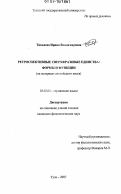 Тивьяева, Ирина Владимировна. Ретроспективные сверхфразовые единства: формы и функции: на материале английского языка: дис. кандидат филологических наук: 10.02.04 - Германские языки. Тула. 2007. 175 с.