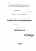 Лысенко, Галина Викторовна. Ретроспективный анализ оказания стационарной помощи больным внебольничной пневмонией в Республике Татарстан (взрослое население): дис. кандидат наук: 14.01.25 - Пульмонология. Самара. 2015. 175 с.