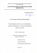 Гатауллина, Карина Всеволодовна. Рецепторные свойства и полиморфизм тиакаликс[4]аренов с амидсодержащими заместителями: дис. кандидат наук: 02.00.04 - Физическая химия. Казань. 2017. 193 с.