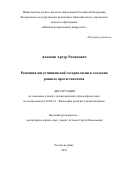 Антонян Артур Романович. Рецепция августинианской сотериологии в теологии раннего протестантизма: дис. кандидат наук: 09.00.14 - Философия религии и религиоведение. Искусствоведение и культурология. ФГАОУ ВО «Южный федеральный университет». 2019. 187 с.