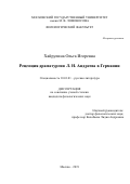 Хайрулина Ольга Игоревна. Рецепция драматургии Л. Н. Андреева в Германии: дис. кандидат наук: 10.01.01 - Русская литература. ФГБОУ ВО «Московский государственный университет имени М.В. Ломоносова». 2019. 159 с.