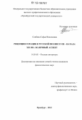 Скибина, Софья Николаевна. Рецепция Горация в русской поэзии XVIII - начала XIX вв.: жанровый аспект: дис. кандидат наук: 10.01.01 - Русская литература. Оренбург. 2012. 224 с.