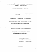 Сущинская, Александра Альбертовна. Рецепция культуры русского балагана в драматургии Григория Горина: дис. кандидат наук: 10.01.01 - Русская литература. Москва. 2013. 154 с.