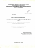 Константинова, Анастасия Витальевна. Рецепция поэзии Теда Хьюза в Германии: на примере сборника "Ворон": дис. кандидат филологических наук: 10.01.03 - Литература народов стран зарубежья (с указанием конкретной литературы). Нижний Новгород. 2009. 223 с.