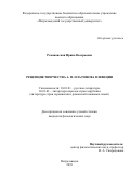 Романовская, Ирина Валерьевна. Рецепция творчества А.П. Платонова в Швеции: дис. кандидат наук: 10.01.01 - Русская литература. Петрозаводск. 2018. 233 с.