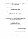 Сергиенко, Елена Евгеньевна. Рецепция творчества Б. Пастернака в Италии: на примере романа "Доктор Живаго": дис. кандидат филологических наук: 10.01.03 - Литература народов стран зарубежья (с указанием конкретной литературы). Нижний Новгород. 2010. 175 с.