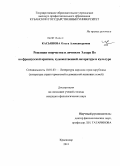 Касьянова, Ольга Александровна. Рецепция творчества и личности Э. По во французской критике, художественной литературе и культуре: дис. кандидат филологических наук: 10.01.03 - Литература народов стран зарубежья (с указанием конкретной литературы). Краснодар. 2011. 164 с.