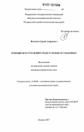 Пичугин, Сергей Андреевич. Рецидив преступлений среди условно осужденных: дис. кандидат юридических наук: 12.00.08 - Уголовное право и криминология; уголовно-исполнительное право. Москва. 2007. 220 с.