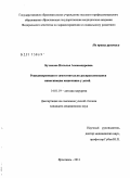 Бутакова, Наталья Александровна. Рецидивирующая и самостоятельно расправляющаяся инвагинация кишечника у детей: дис. кандидат медицинских наук: 14.01.19 - Детская хирургия. Москва. 2011. 104 с.