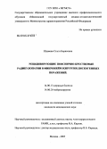 Шуваева, Ольга Борисовна. Рецидивирующие пояснично-крестцовые радикулопатии в микронейрохирургии дискогенных поражений: дис. кандидат медицинских наук: 14.00.13 - Нервные болезни. Москва. 2005. 259 с.