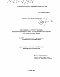 Тараленко, Константин Николаевич. Рецидивная преступность несовершеннолетних, осужденных условно, и ее предупреждение: дис. кандидат юридических наук: 12.00.08 - Уголовное право и криминология; уголовно-исполнительное право. Томск. 2003. 210 с.