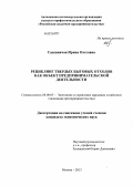 Садовничая, Ирина Олеговна. Рециклинг твердых бытовых отходов как объект предпринимательской деятельности: дис. кандидат наук: 08.00.05 - Экономика и управление народным хозяйством: теория управления экономическими системами; макроэкономика; экономика, организация и управление предприятиями, отраслями, комплексами; управление инновациями; региональная экономика; логистика; экономика труда. Москва. 2013. 154 с.