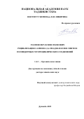 Рахмонов Рахмон Охонович. Рециклизация 2-амино-1,3,4-тиадиазолов в синтезе полиядерных гетероциклических соединений: дис. доктор наук: 00.00.00 - Другие cпециальности. ГНУ «Институт химии им. В.И. Никитина Национальной академии наук Таджикистана». 2023. 346 с.