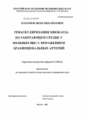 Пахомов, Яков Михайлович. Реваскуляризация миокарда на работающем сердце у больных ИБС с поражением брахиоцефальных артерий: дис. кандидат медицинских наук: 14.00.44 - Сердечно-сосудистая хирургия. Москва. 2004. 114 с.