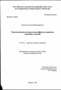 Молочков, Анатолий Владимирович. Реваскуляризация миокарда при диффузном поражении коронарных артерий: дис. кандидат медицинских наук: 14.00.44 - Сердечно-сосудистая хирургия. Москва. 2003. 131 с.