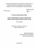 Сергеев, Владимир Николаевич. Реваскуляризация мозга при патологической извитости внутренней сонной артерии у детей: дис. кандидат медицинских наук: 14.00.27 - Хирургия. Кемерово. 2008. 126 с.