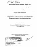 Слесарев, Юрий Николаевич. Реверсивные методы записи для оптических дисковых накопителей информации: дис. доктор технических наук: 05.13.05 - Элементы и устройства вычислительной техники и систем управления. Пенза. 2004. 333 с.