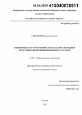 Герасимов, Денис Олегович. Ревизионная артроскопическая пластика передней крестообразной связки коленного сустава: дис. кандидат наук: 14.01.15 - Травматология и ортопедия. Москва. 2015. 114 с.