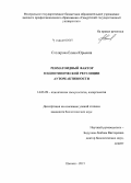 Столярова, Елена Юрьевна. Ревматоидный фактор в идиотипической регуляции аутореактивности: дис. кандидат наук: 14.03.09 - Клиническая иммунология, аллергология. Челябинск. 2015. 111 с.