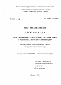 Гердт, Наталья Евгеньевна. Революционные события 1917 - начала 1918 гг. в России глазами интеллигенции: дис. кандидат исторических наук: 07.00.02 - Отечественная история. Москва. 2005. 436 с.