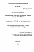 Федоренко, Павел Петрович. Революционные трибуналы Смоленской губернии: Декабрь 1917-1922 гг.: дис. кандидат исторических наук: 07.00.02 - Отечественная история. Смоленск. 2006. 238 с.