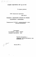 Ясис, Станисловас Аугустович. Революция в общественном сознании как проблема исторического материализма: дис. кандидат философских наук: 09.00.01 - Онтология и теория познания. Москва. 1984. 202 с.