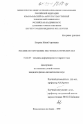 Егорова, Юлия Георгиевна. Резание и разрушение жесткопластических тел: дис. кандидат физико-математических наук: 01.02.04 - Механика деформируемого твердого тела. Комсомольск-на-Амуре. 1999. 141 с.