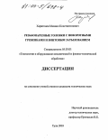 Харитонов, Михаил Константинович. Резьбонарезные головки с поворотными гребенками и винтовым затылованием: дис. кандидат технических наук: 05.03.01 - Технологии и оборудование механической и физико-технической обработки. Тула. 2003. 141 с.