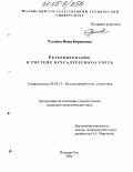 Русиева, Инна Борисовна. Резервирование в системе бухгалтерского учета: дис. кандидат экономических наук: 08.00.12 - Бухгалтерский учет, статистика. Йошкар-Ола. 2004. 149 с.